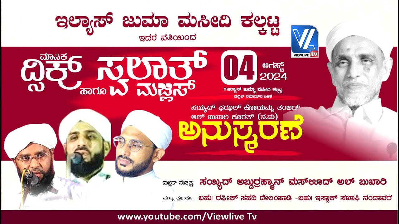 Kurrathussadath Anusmarana | Elyas Juma Masjid Kalkatta | Mashood Thangha | Rafeeq Saadi Delampady
