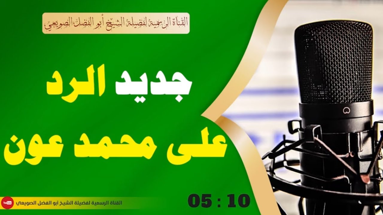 🔸جديد🔸 جديد الرد على محمد عون |•| لفضيلة الشيخ أبي الفضل الصويعي