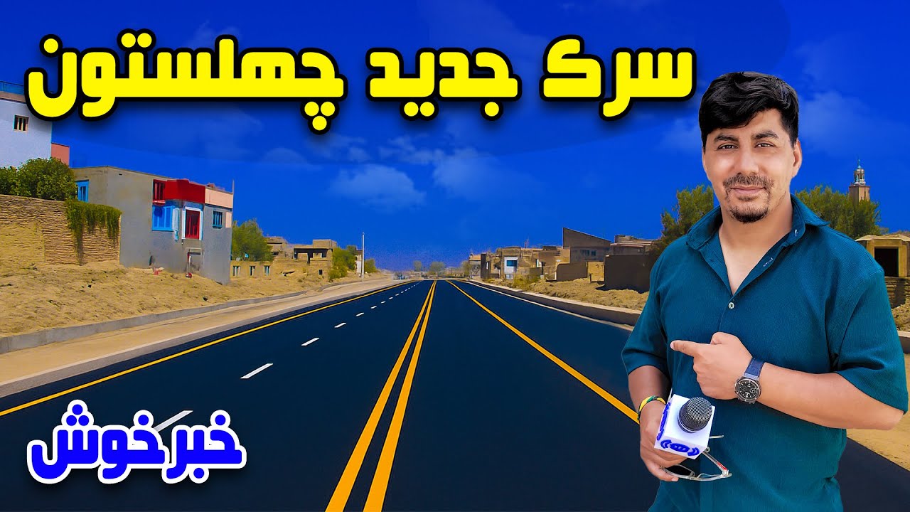 Sozha: Good News, the new road of Chehelsoton/ سوژه: خبرخوش، سرک جدید چهلستون