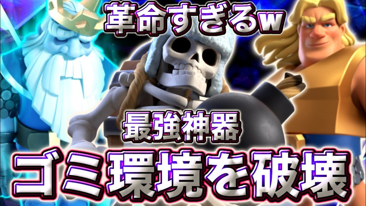 【クラロワ】ゴミ環境を破壊する新最強ドリル神器が革命すぎる😍