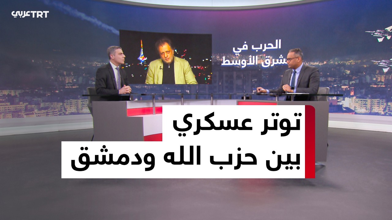 أستوديو التحليل | ما تداعيات اشتباكات حزب الله والجيش السوري على لبنان والمنطقة؟