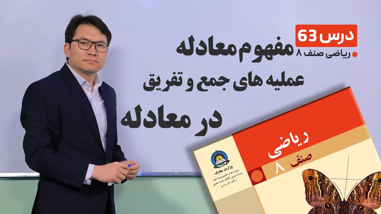 ریاضی صنف هشتم - جلسه شصت وسوم-موضوع: مفهوم معادله, عملیه های جمع وتفریق درمعادله-30-5-1401