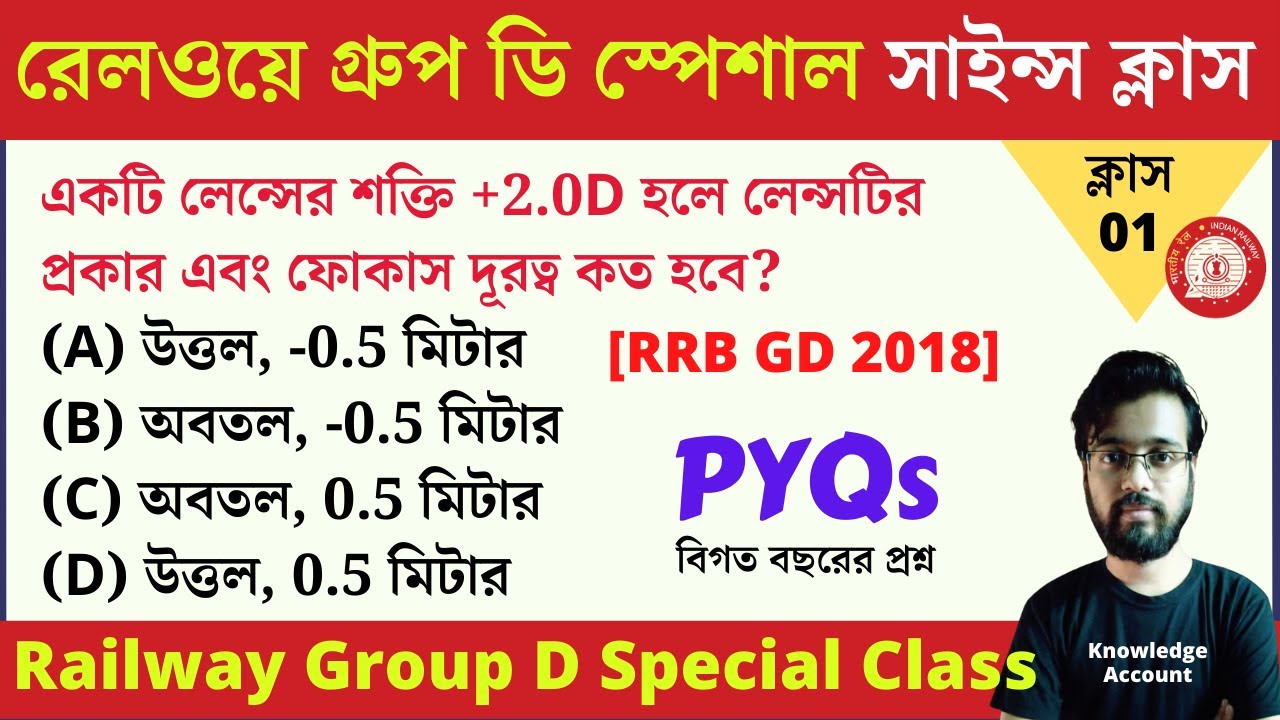 railway group d science| previous year questions| science gk questions in bengali| knowledge account