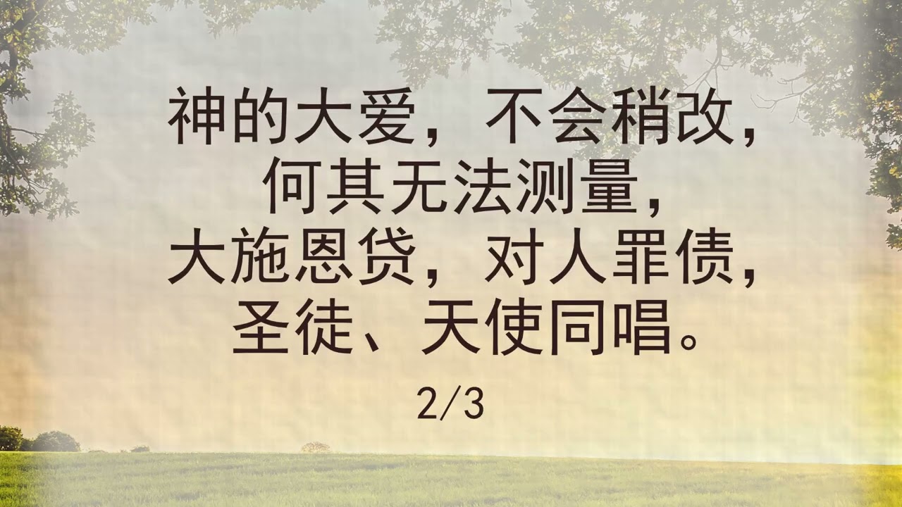 选本诗歌 第48首 神的大爱真是远超