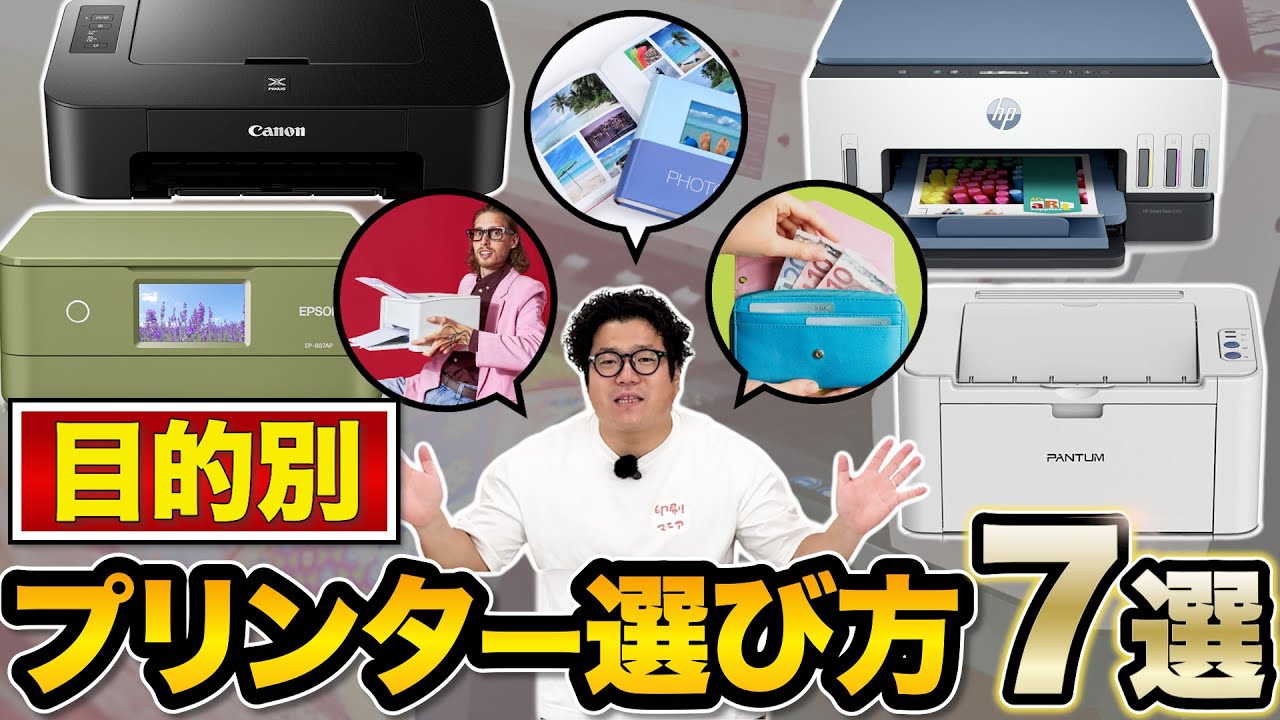 【2025最新版】目的別！おすすめ家庭用プリンターの選び方7選【もう迷わない】