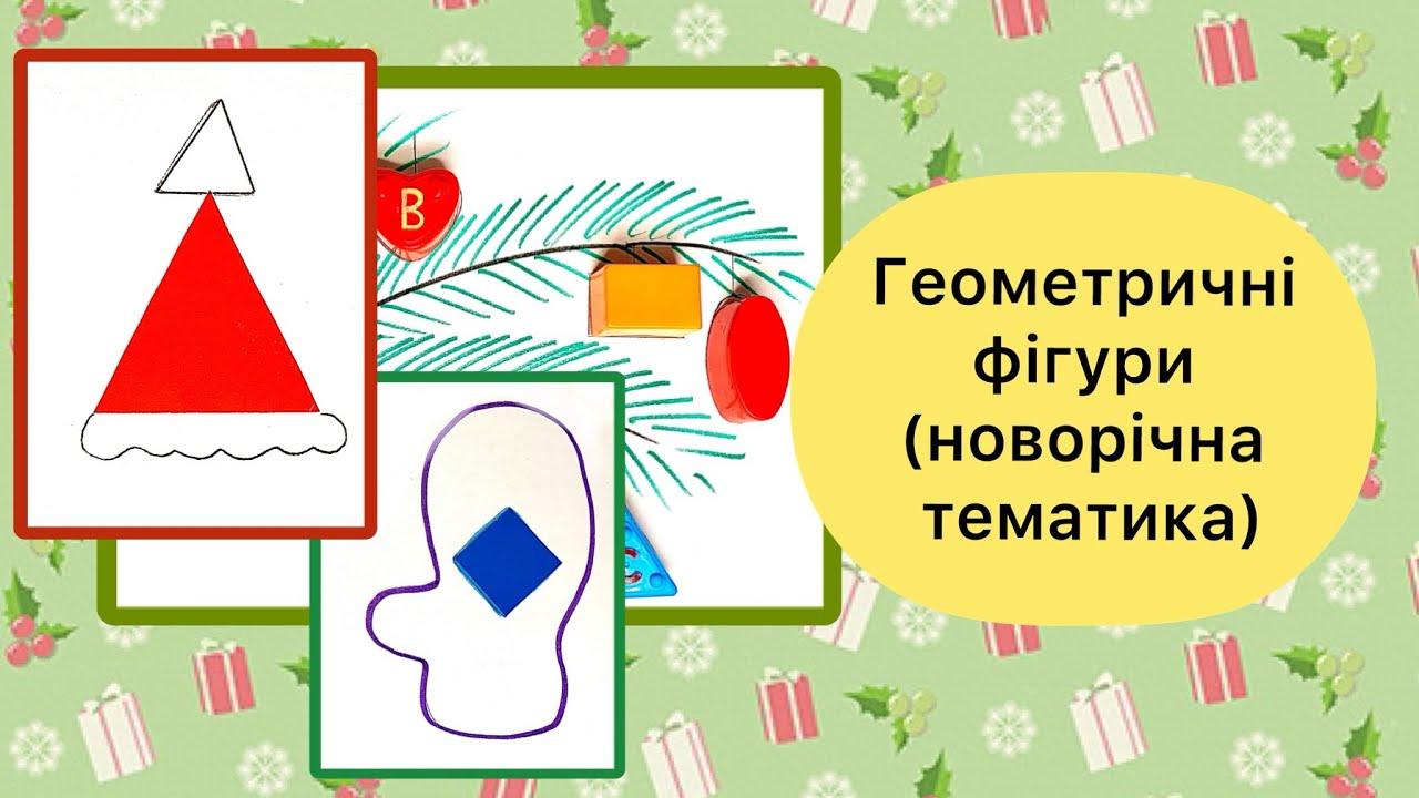 Геометричні фігури для дітей/ новорічні дидактичні ігри @maystrynya