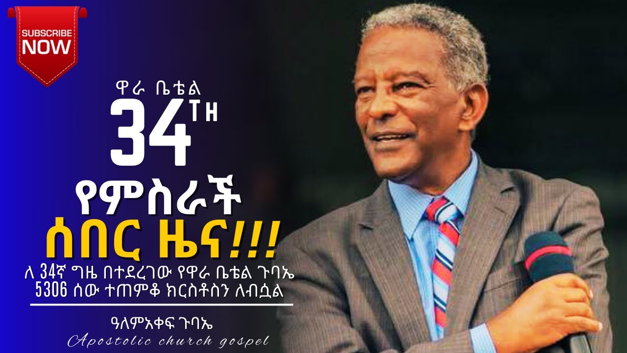የምስራች የምስራች!!!! || 34ኛ ዋራ ቤቴል ጉባኤ 5306 አዳዲስ ነብሳት ተጨመሩ || wara crusade || wara bethel || gospel