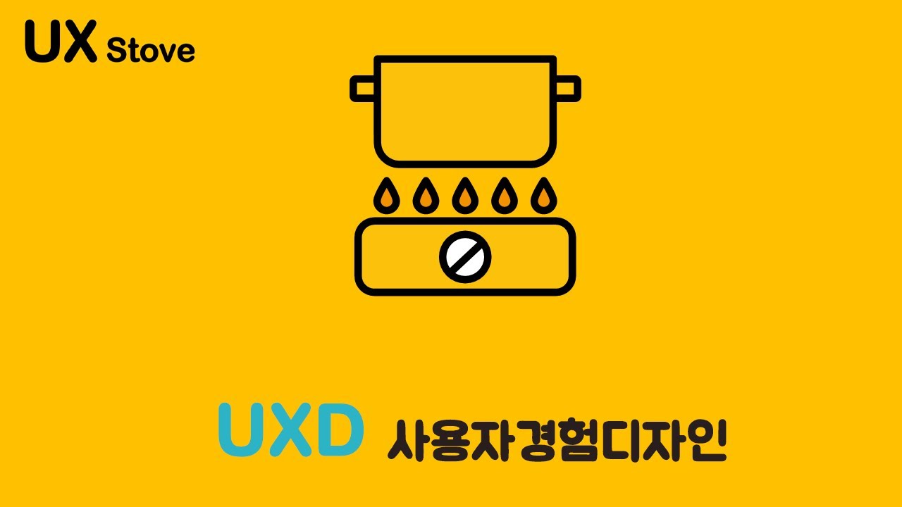 UXD(User Experience Design)사용자 경험 디자인