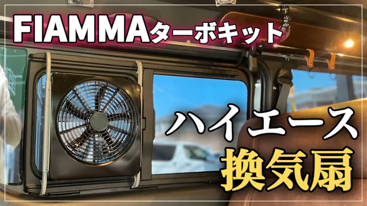 【FIAMMAターボキット】ハイエースキャンピングカー快適化‼️ハイエース換気扇