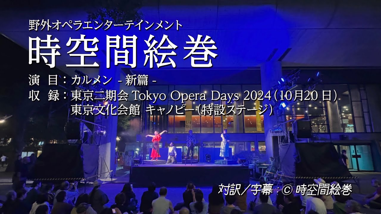 東京二期会主催 Tokyo Opera Days 2024 時空間絵巻「カルメン・新篇 -Carmen-」公演