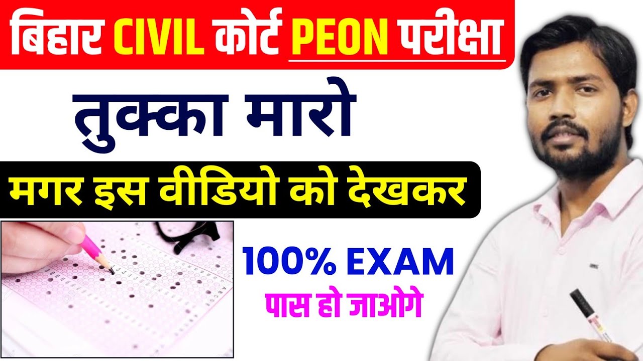 🤩 तुक्का मारो 💯 परीक्षा पास  || Bihar Civil Court Peon Exam 2026 || Bihar Civil Court Peon Exam 