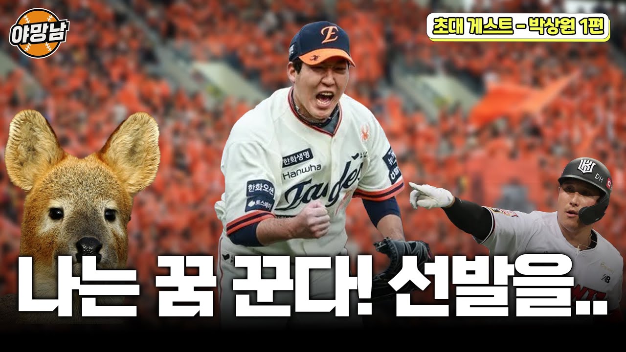 선발은 꿈꾸는? 우리의 척추 박상원! #한화이글스#야구#한화#한화팬#박상원#야망남#김환#황재균#류현진#김경문#김범수