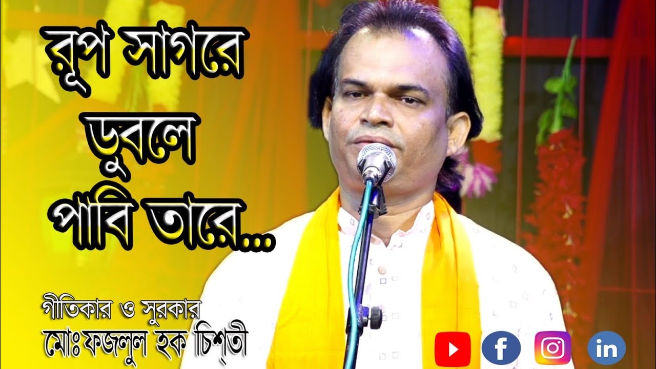 রুপ সাগরে ডুবলে পাবি তারে। গীতিকার ও সুরকার আবদুল হালিম চিস্তি