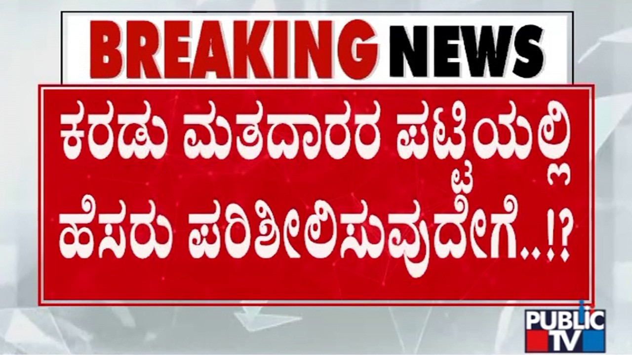 Karnataka SIR: Draft Electoral Rolls To Be Out Today; How To Check..?