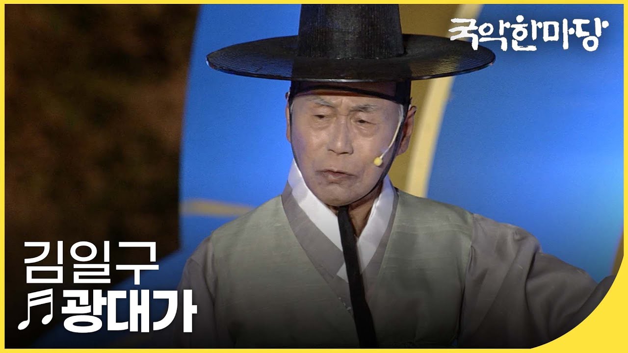 광대가 - 김일구  | 국악한마당 | KBS전주
