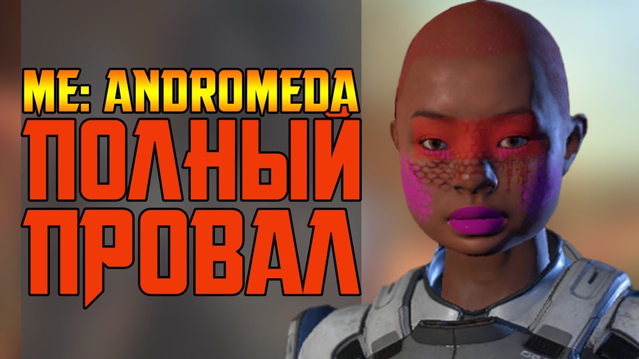 MASS EFFECT: ANDROMEDA - ПОЛНЫЙ ПРОВАЛ