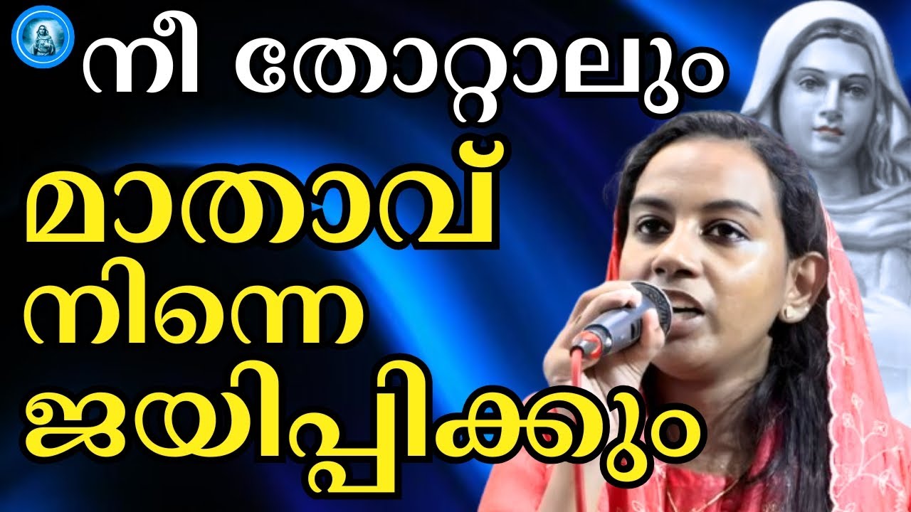 നീ തോറ്റാലും മാതാവ്  നിന്നെ ജയിപ്പിക്കും