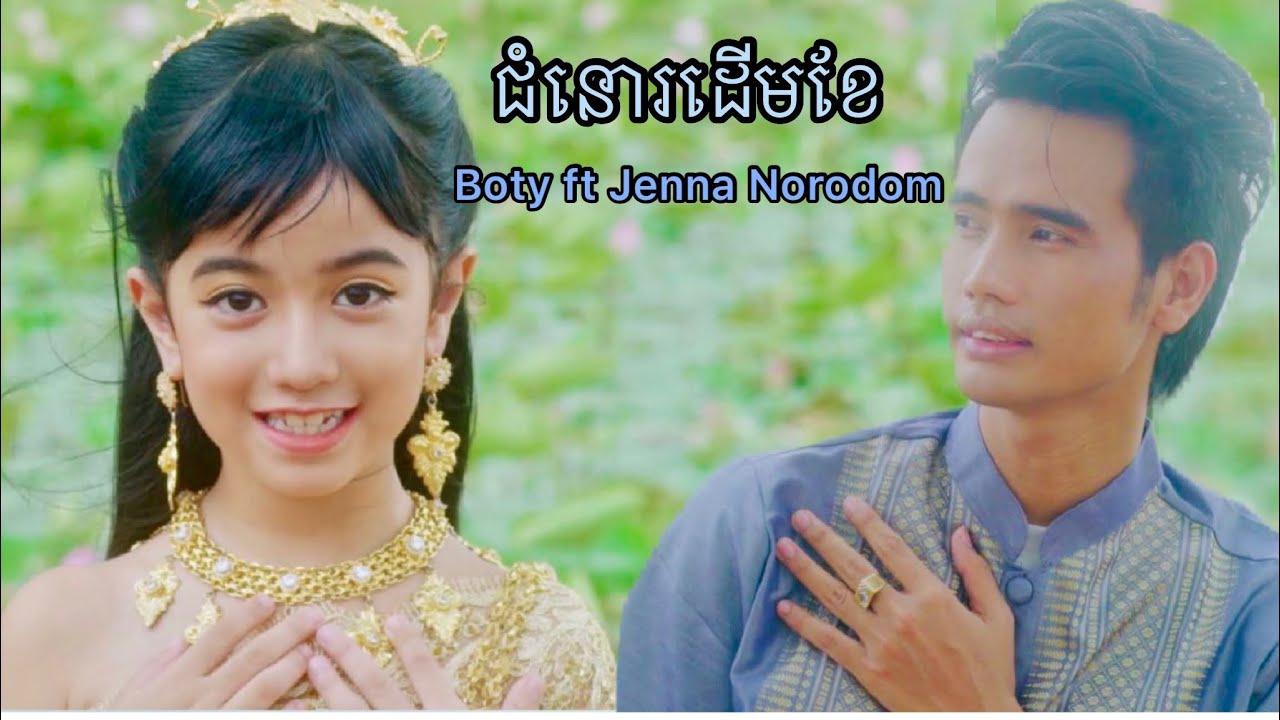 ជំនោរដើមខែ - Boty Ft Jenna Norodom