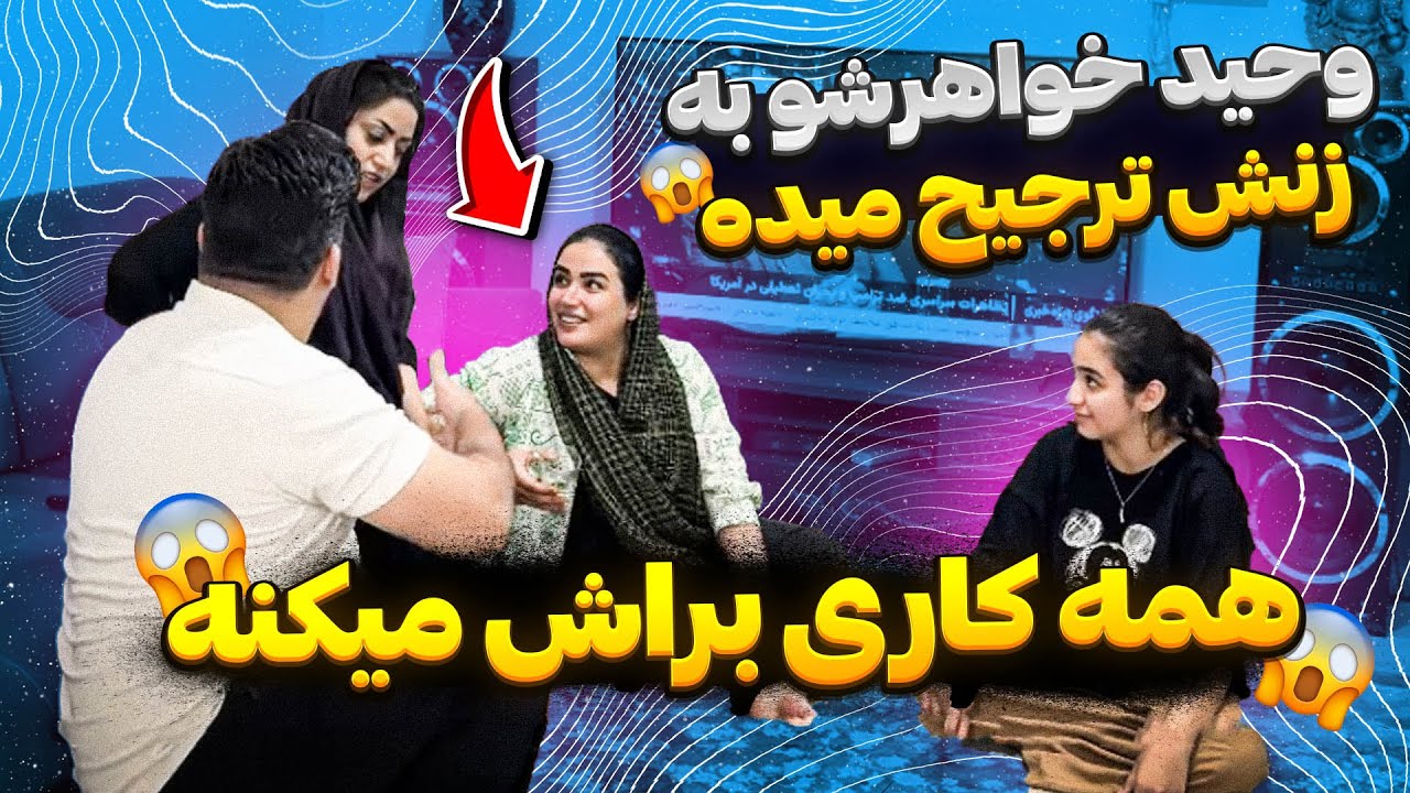 وحید شورشو در آورده 😡 خواهرشو حتی به زنش ترجیح میده