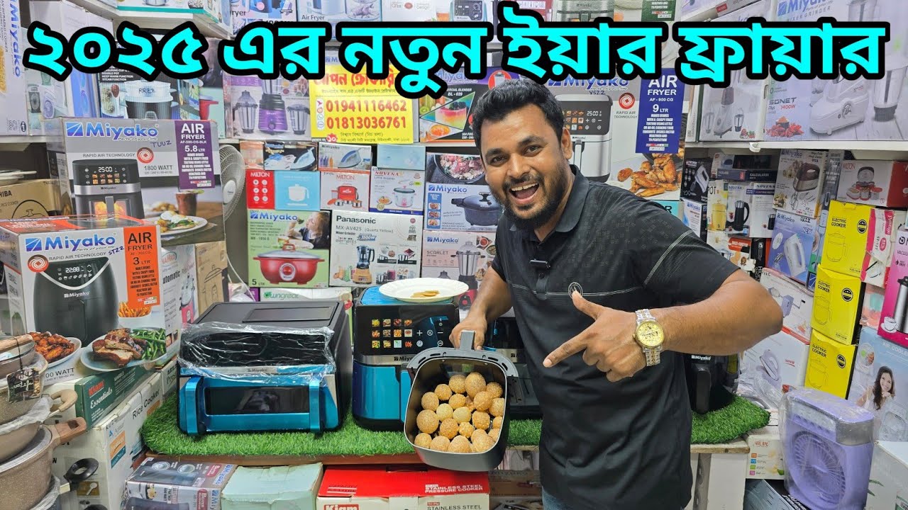 মিয়াকো এয়ার ফ্রায়ারের দাম জানুন ২০২৫। Miyako Air fryer price in Bd 2025। Ari fryer price in bd 