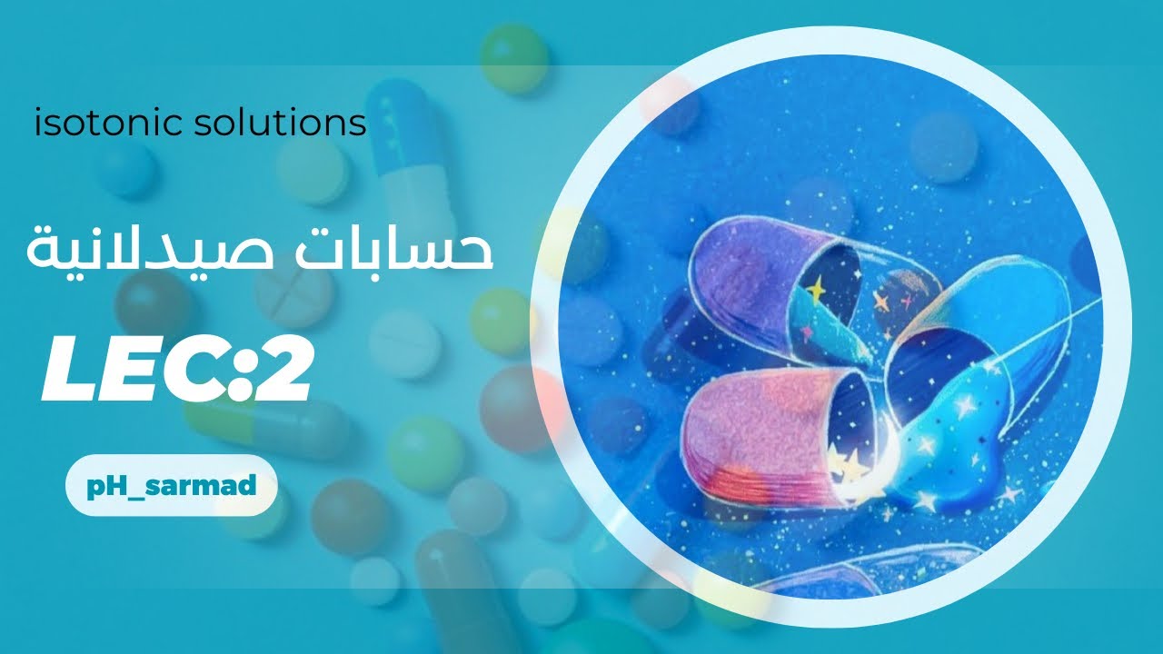 شرح مادة الحسابات الصيدلانية lec2 isotonic solution