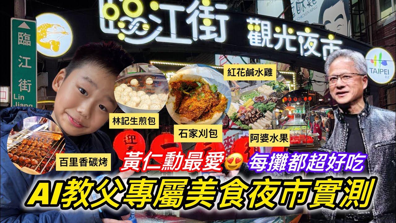 ✨Ai教父最愛的夜市！每攤都超好吃！#夜市 #通化夜市#我是yoyo #親子生活 #美食#美食分享 #美食推薦 #黃仁勳 #ai #nvidia 