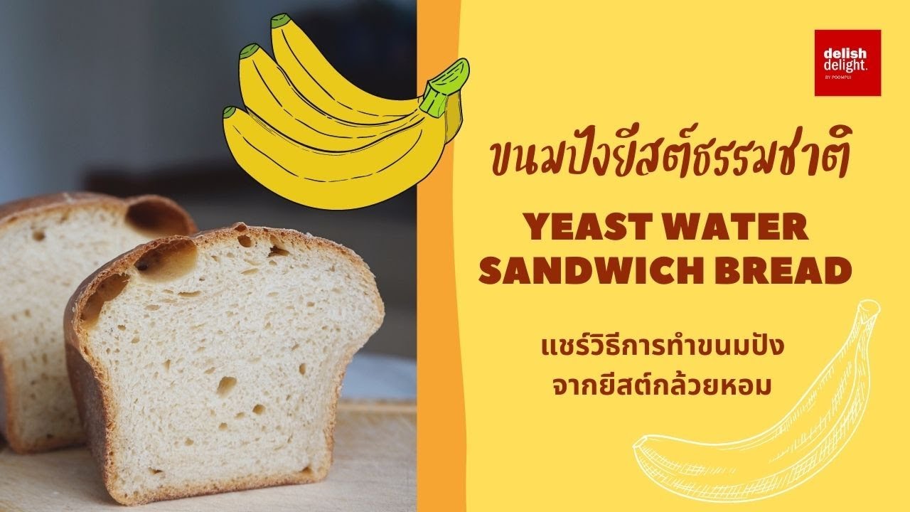 วิธีทำขนมปังจากยีสต์ธรรมชาติ | ขนมปังยีสต์กล้วยหอม | หอมนุ่มอร่อยต้องลอง| YEAST WATER SANDWICH BREAD