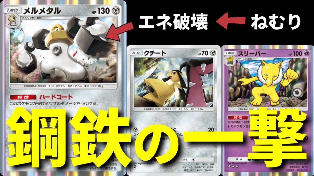 【ポケポケ】エネ破壊＆ねむりで最高に安定するメルメタルデッキがガチで強いので紹介します。【ポケカ/Pokémon Trading Card Game Pocket】