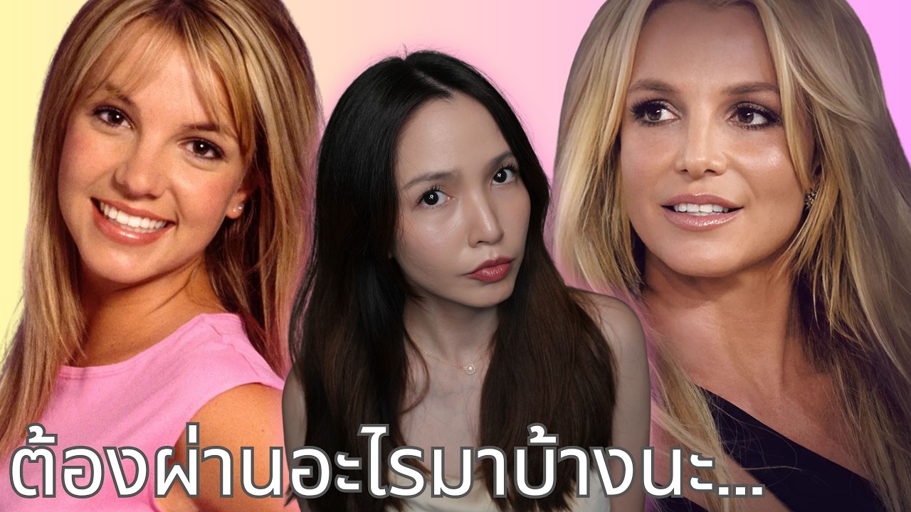 🍵 จิบชา EP36 | Britney Spears...กราบความสู้ชีวิตเลยแม่ T T