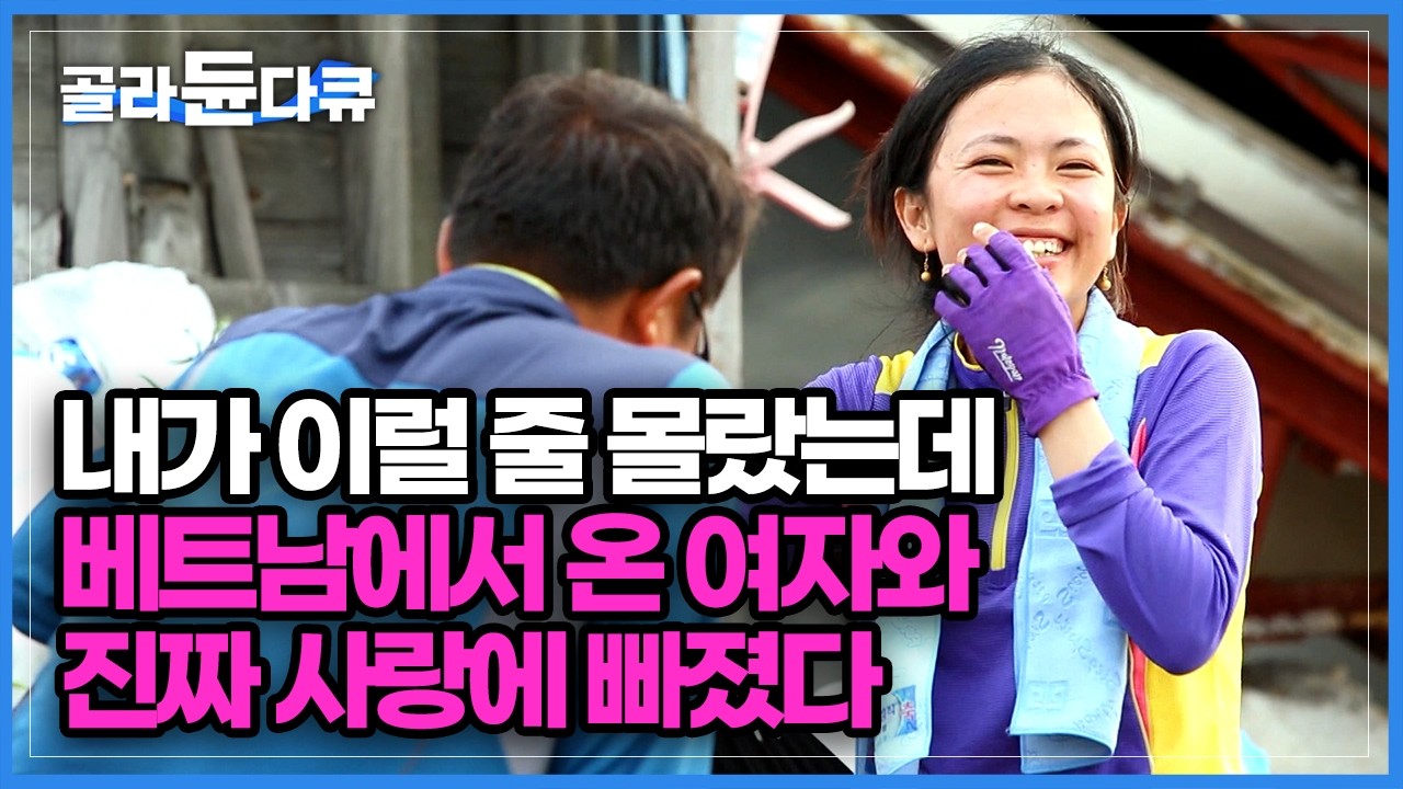 조선시대에서 온 여자 아니냐 할 정도로 남편만 바라보는 18살 어린 베트남 아내 한식도 일도 야무지게 잘해요｜베트남 국제 결혼｜한국기행｜#골라듄다큐