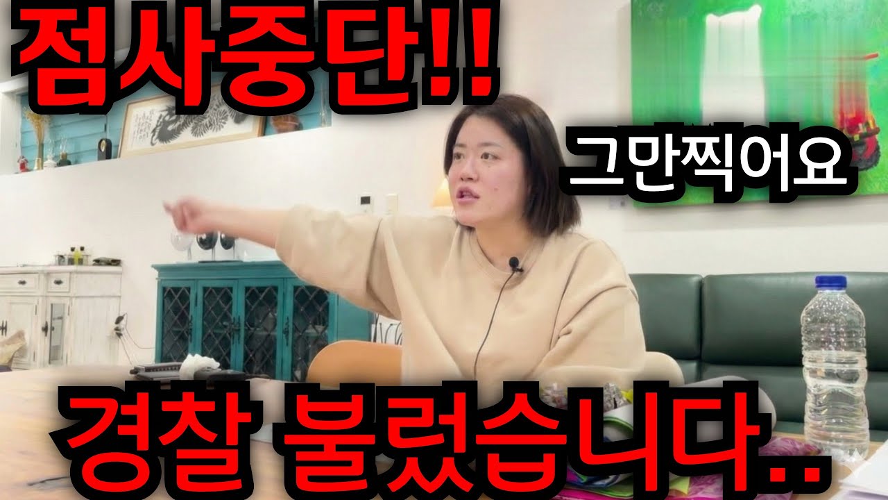 캄보디아로 팔려간 딸.. 점사중단 사태! 경찰불렀습니다... 무당 경악을 금치 못했다.. #리얼 #점사 #유명한점집 #용한점집 