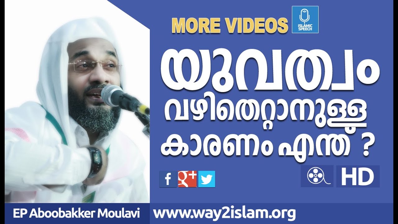 യുവത്വം വഴിതെറ്റാൻ കാരണം - EP Aboobakker Moulavi