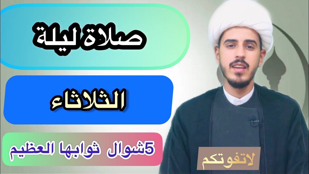 كيفية صلاة ليله الثلاثاء وأجراها العظيم/الشيخ مرتضى الكرعاوي