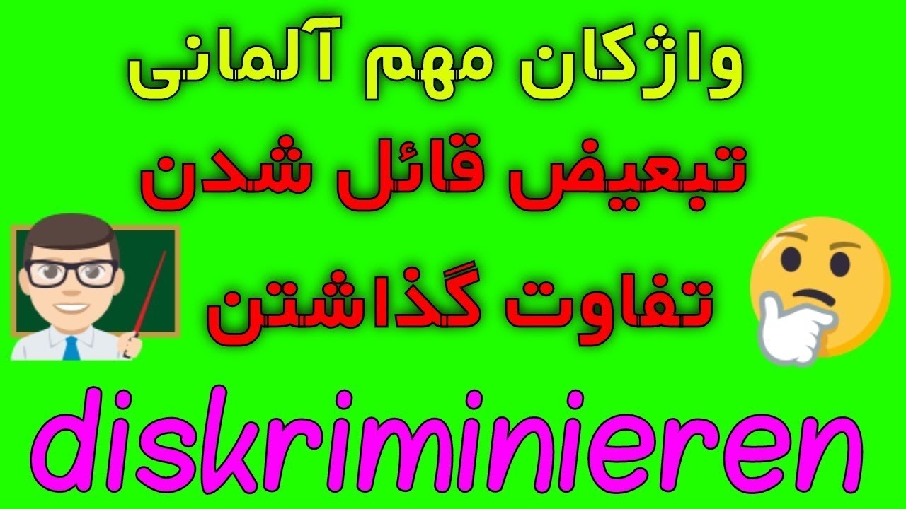 diskriminieren Diskriminierung  Amoozesh loghat Almani تبعیض به آلمانی