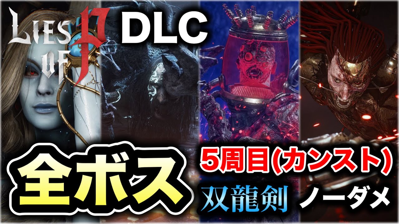 【Lies of P:OVERTURE】DLC全ボス5周目(カンスト) 双龍剣ノーダメージ All Bosses Two Dragons Sword No Damage