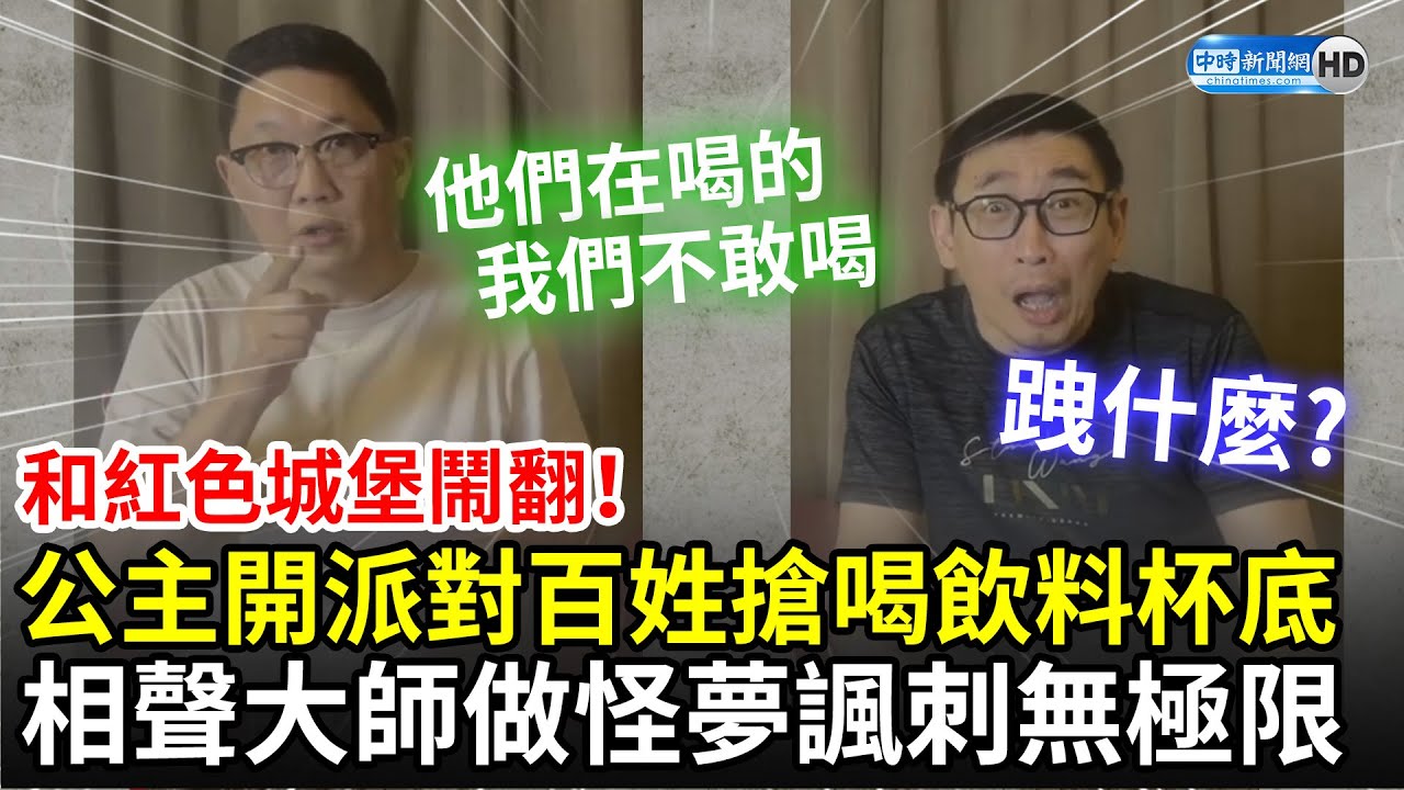 和紅色城堡鬧翻！公主開派對百姓搶喝「飲料杯底」　相聲大師做怪夢諷刺無極限｜馮翊綱 宋少卿 相聲瓦舍｜中時新聞網