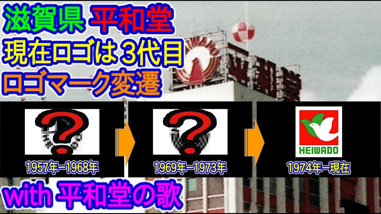 【滋賀県】現在の平和堂ロゴは三代目って知ってました?