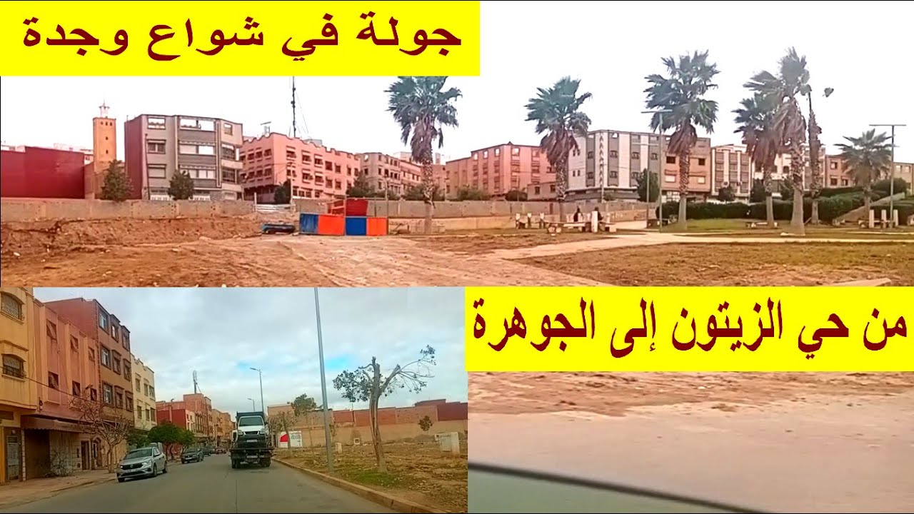 وجدة جولة من حي الزيتون اتجاه شارع الحبوس ثم إلى الجوهرة وحي الوحدة