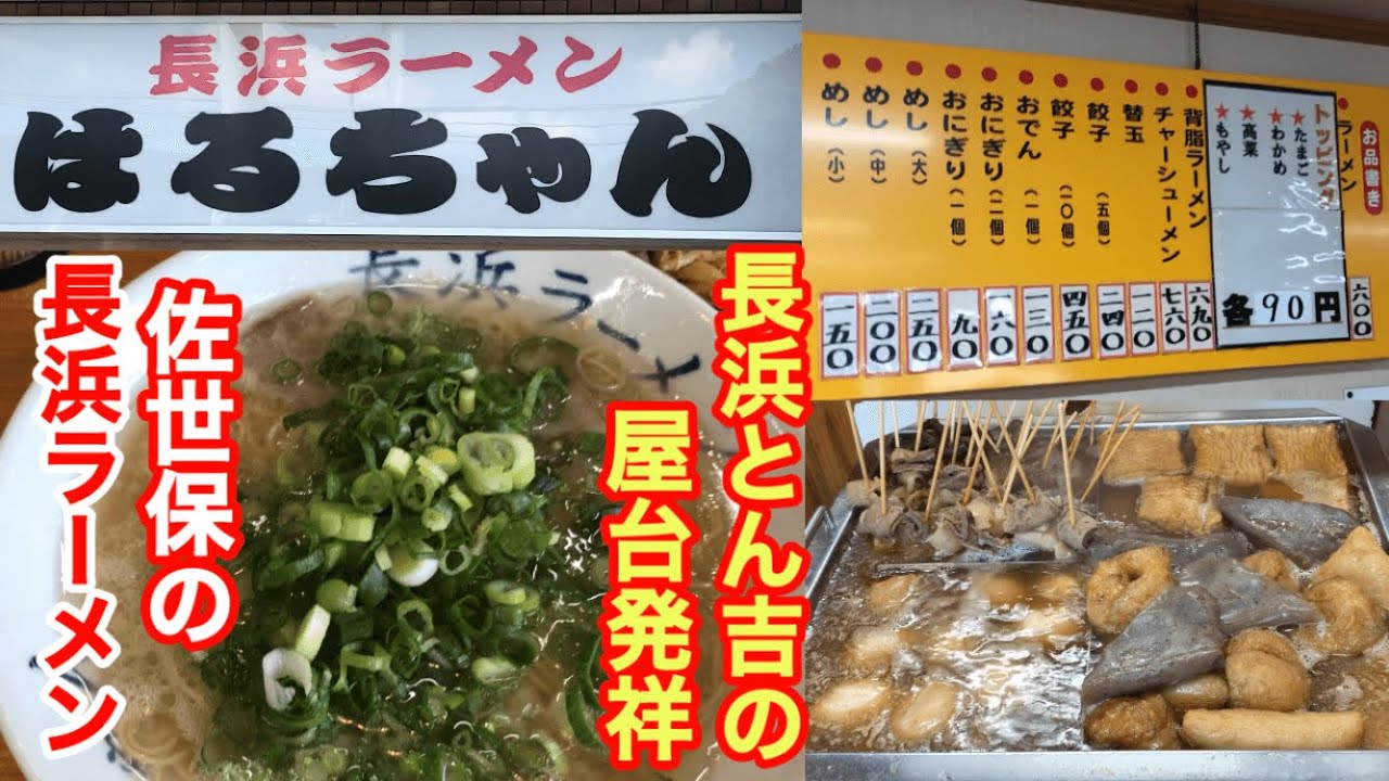 【長浜ラーメンはるちゃん】常連さんのコールを真似してみました！長浜屋、長浜家より以上のベタ感味わった