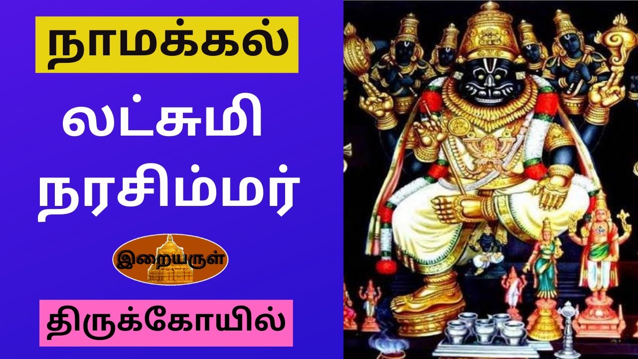 Narasimhaswamy Temple Namakkal | Lakshmi Narasimhar Temple| Erai Arul| TN traveller