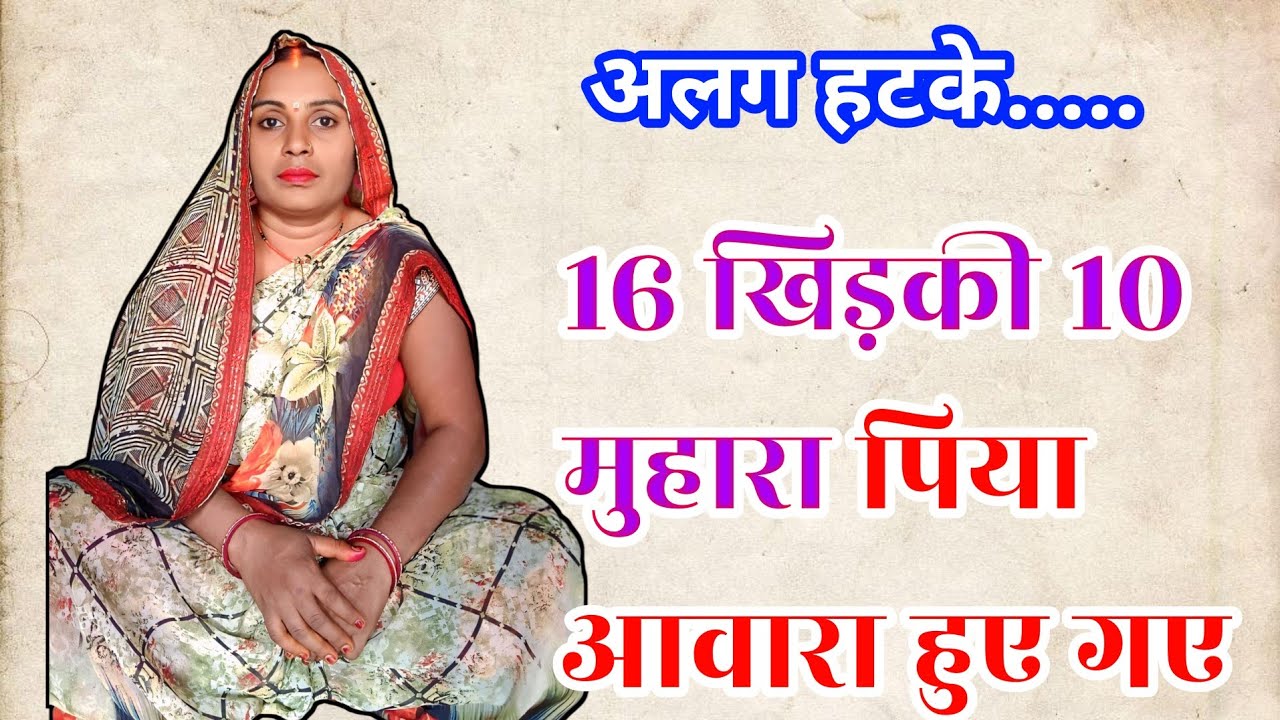 अलग हटके गीत 16 खिड़की 10 मुहारा पिया आवारा होय गए #video #viral video 