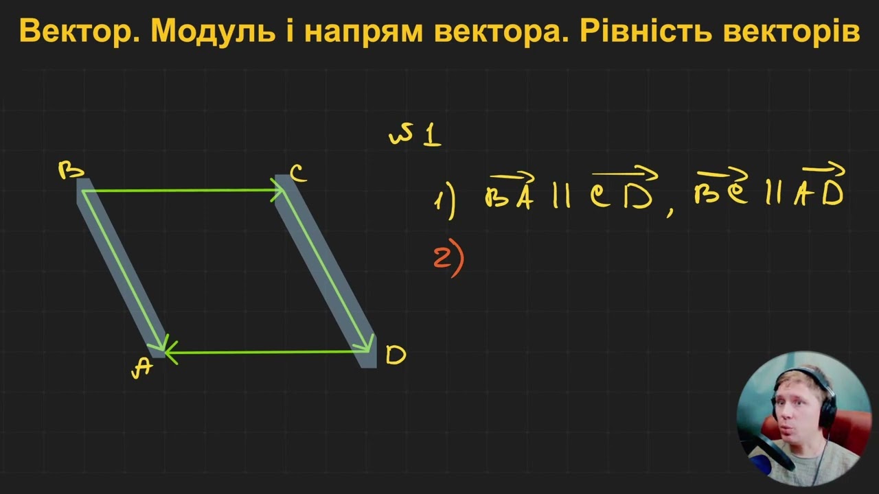 9Г2.1. Вектор. Модуль і напрям вектора. Рівність векторів