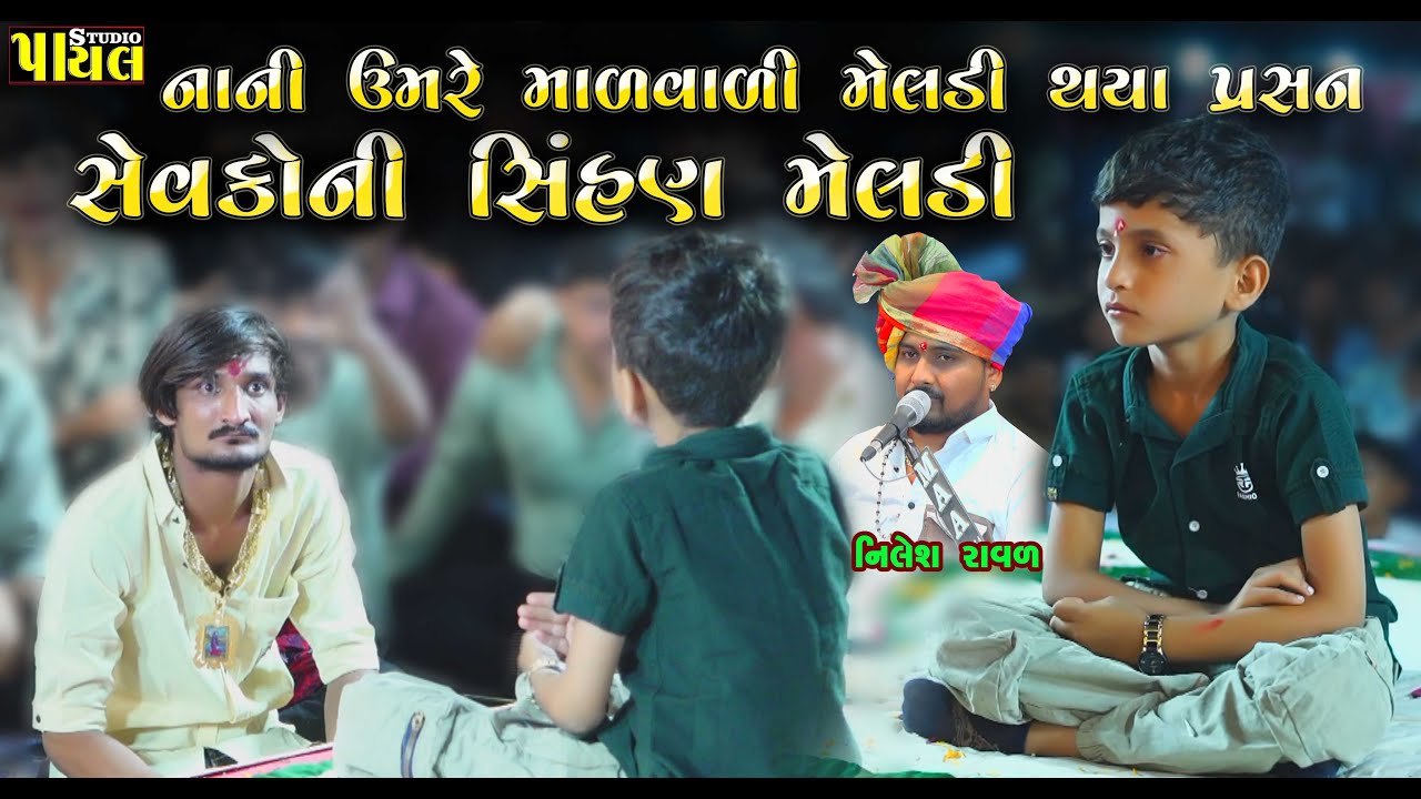 નાની ઉંમરે માળ વાળી મેલડી થયા પ્રસન | Nilesh Raval - માળનું ગાડું ધરમ મેલડી | Payal Studio