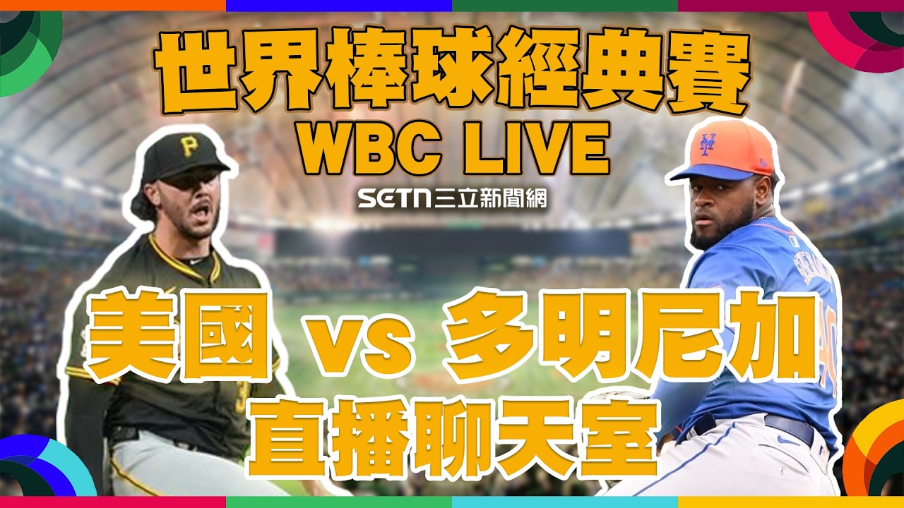 🔴LIVE 直播｜2026WBC經典賽🔥美國 vs 多明尼加：美國隊連3屆闖4強　美國賽揚獎強投對決多明尼加暴力打線