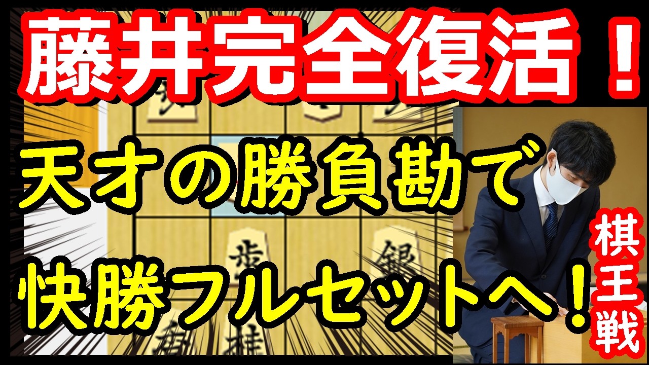 藤井聡太完全復調！プロも驚く勝負手でフルセットへ持ち込む！　藤井聡太棋王 vs 増田康宏八段　棋王戦第4局　【棋譜解説】