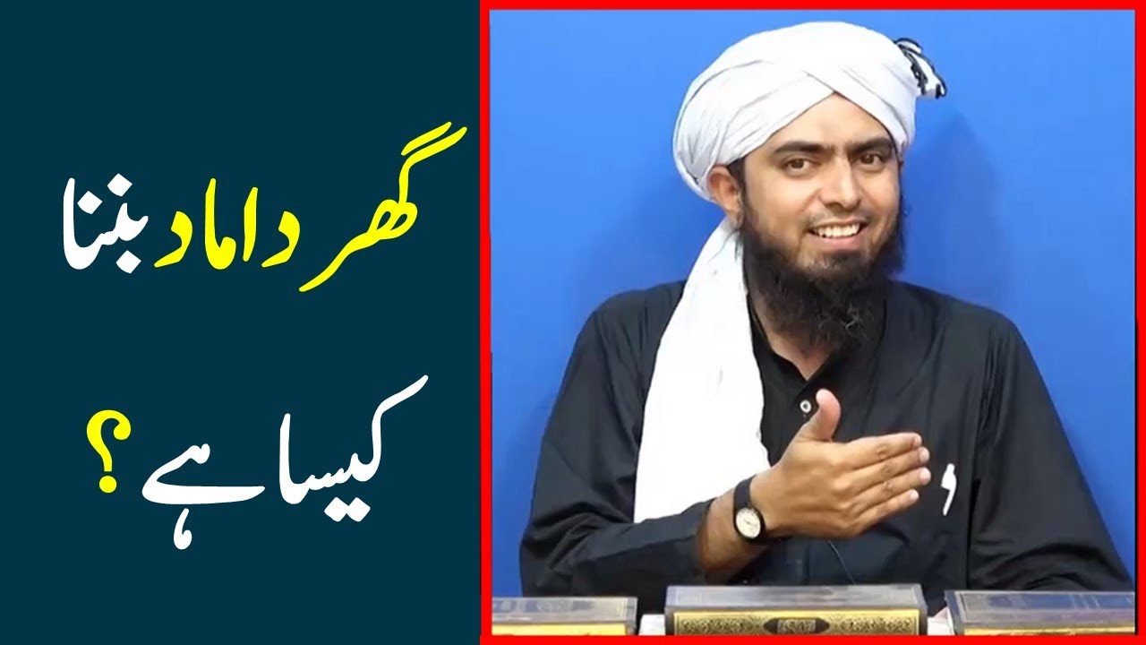 Ghar Damad banna kaisa hai | kya Islam ghar damad banny ki mumaniyat hai | Engr Muhammad Ali Mirza