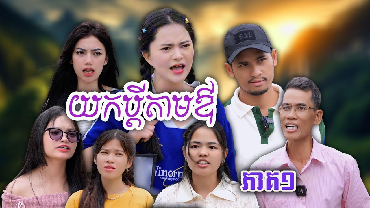 រឿង​ យកប្ដីតាមឪ​ (ភាគទី១)​ #ឃុស៊ី