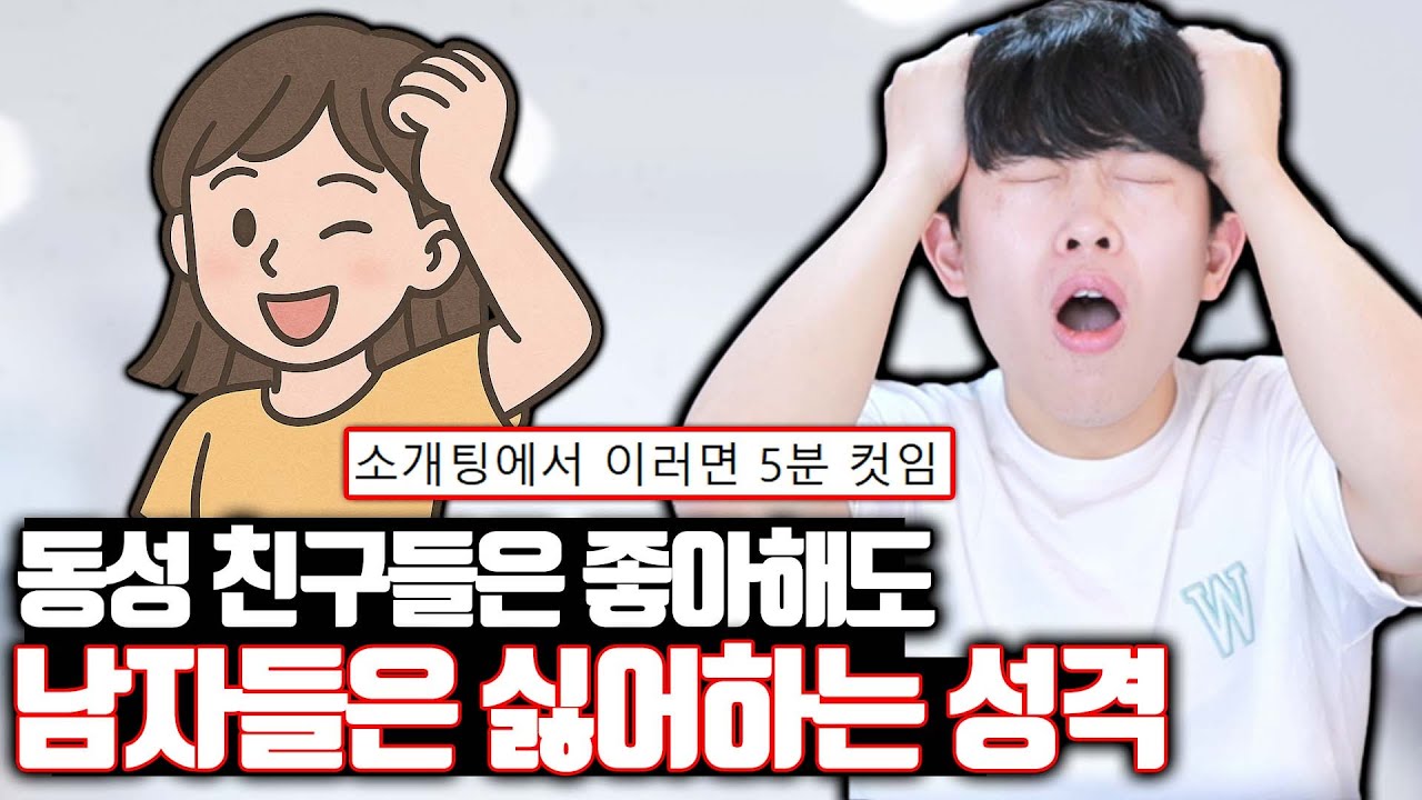 동성 친구들은 좋아해도 남자들은 싫어할 성격
