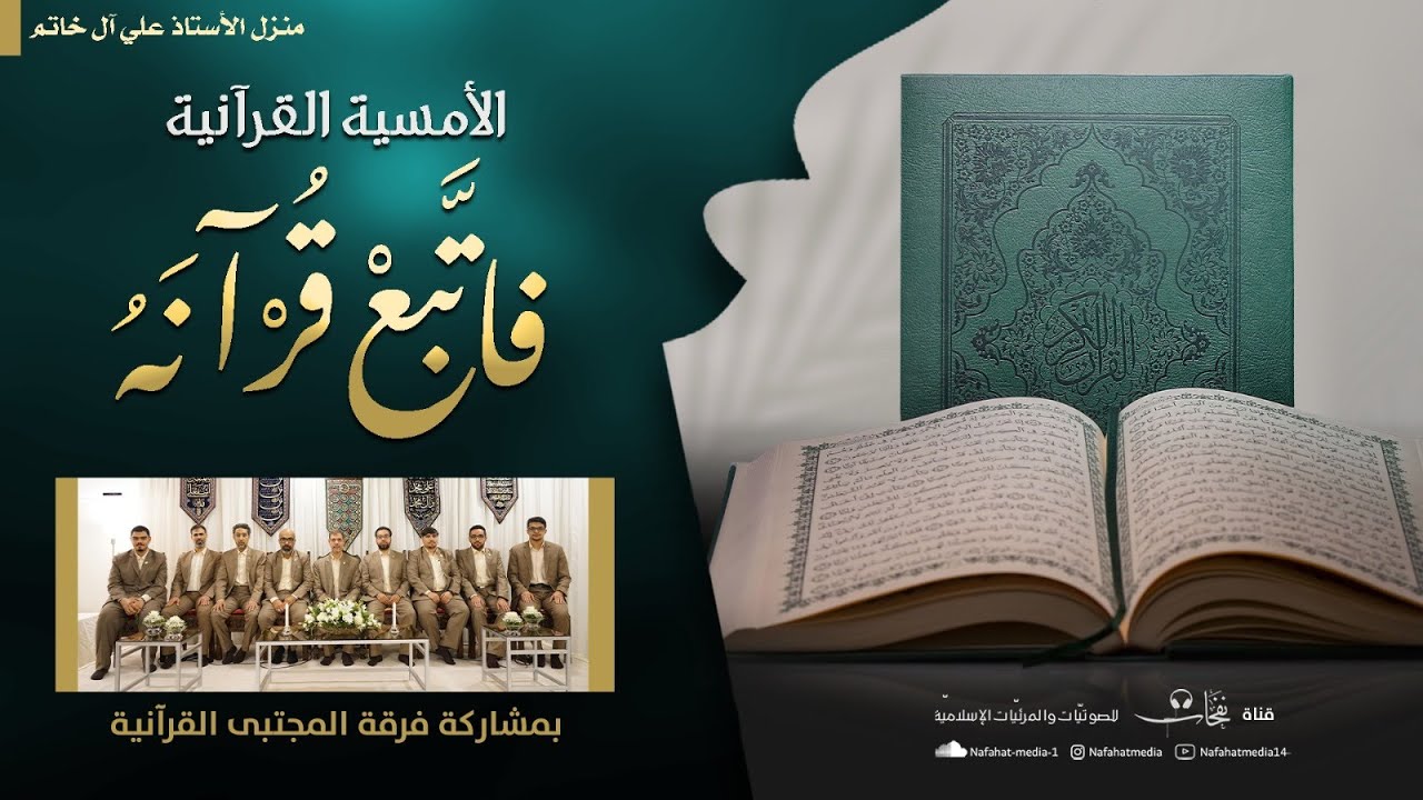 الأمسية القرآنية السنوية (12) | 1446هـ | فأتبع قرآنه | فرقة المجتبى القرآنية