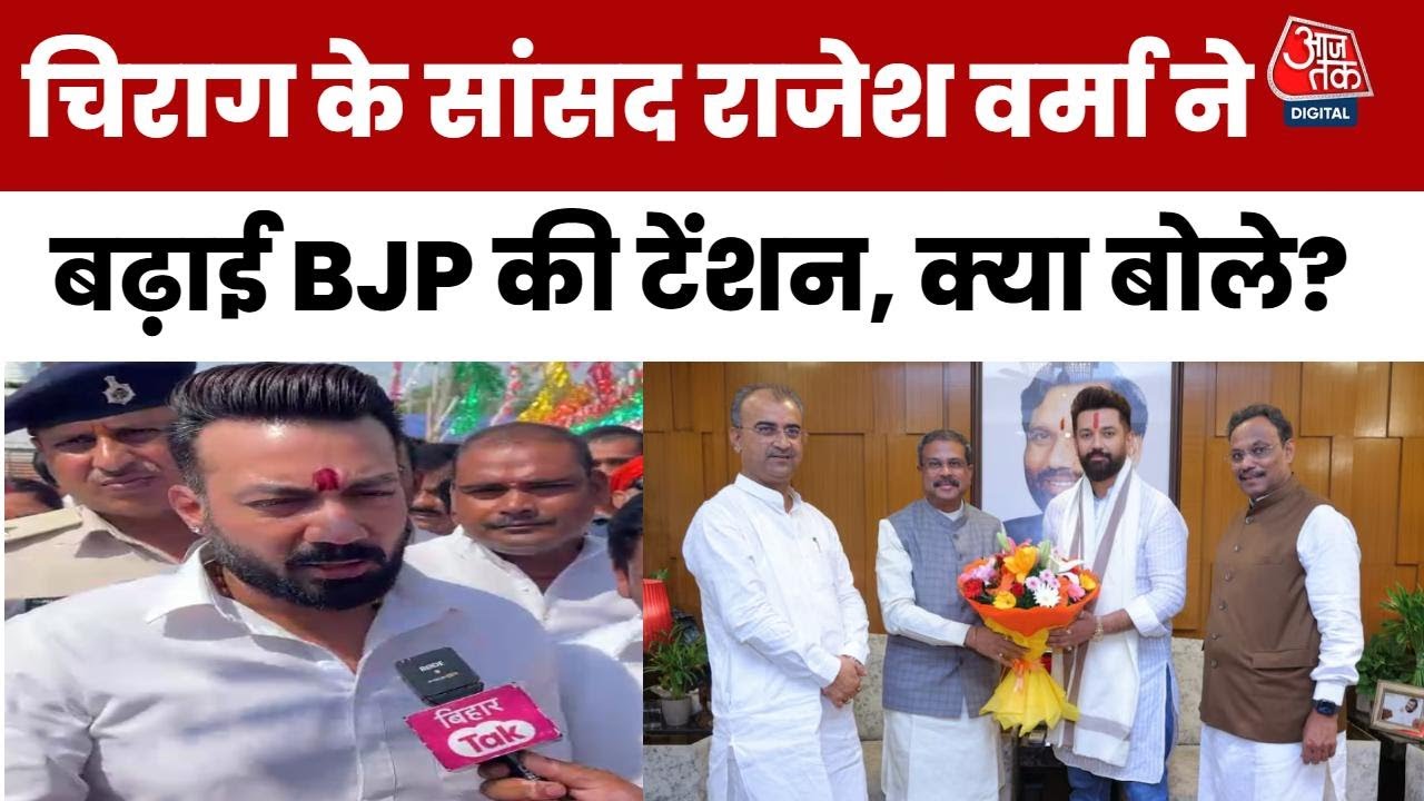 Bihar Politics: Chirag Paswan के सांसद Rajesh Verma ने मांगी 43 से ज्यादा सीट | NDA | Aaj Tak